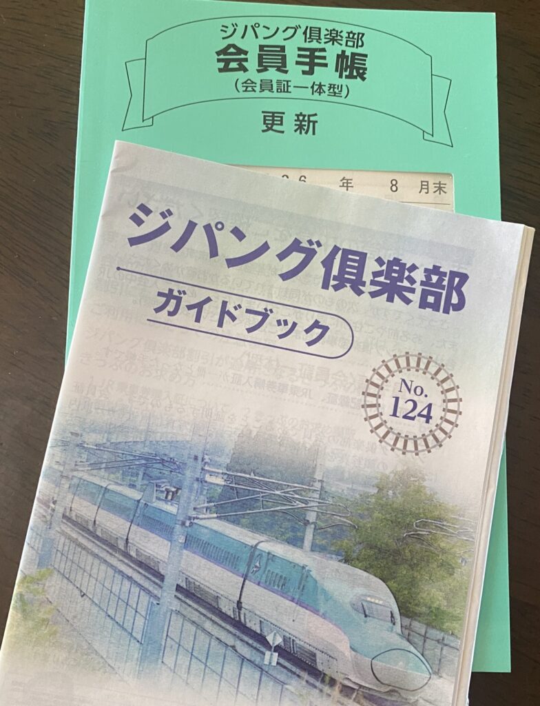 ジパング倶楽部会員手帳